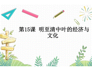 第15课 明至清中叶的经济与文化 课件--高考统编版（2019）必修中外历史纲要上一轮复习.pptx