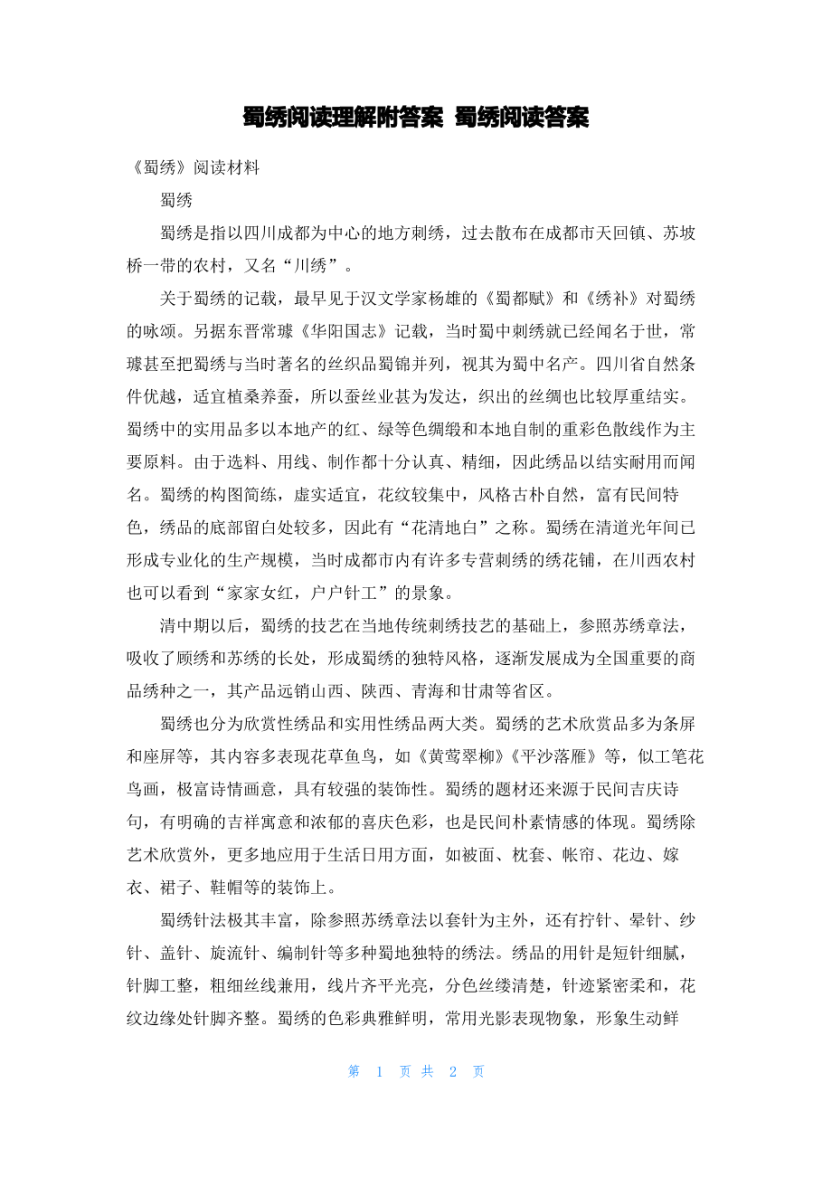 蜀绣阅读理解附答案 蜀绣阅读答案.pdf_第1页