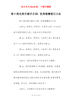 第十周光荣升旗手介绍：优秀雏鹰假日小队.docx