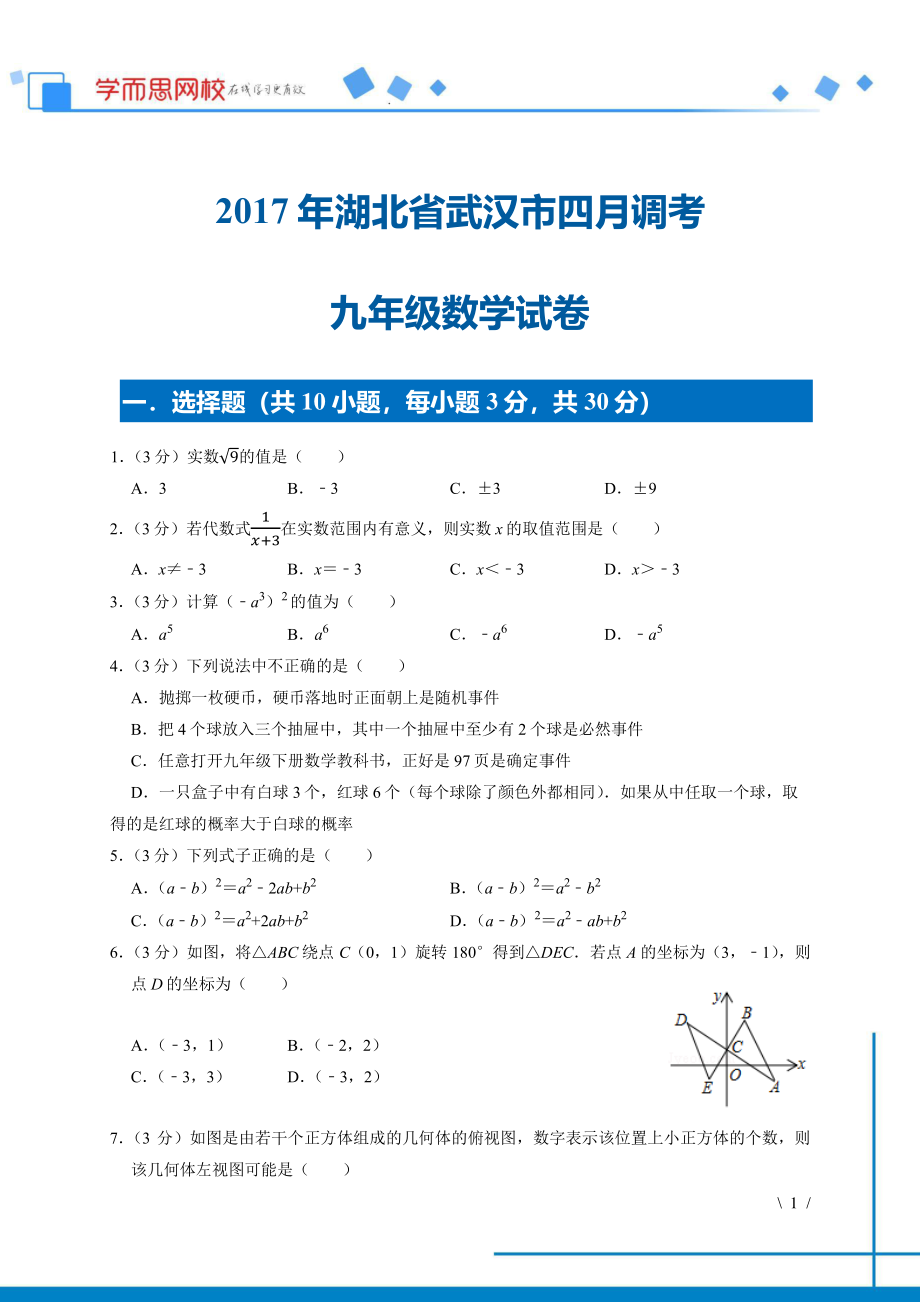 初中数学专题各地模拟试卷中考真题 各地模拟试卷中考真题中考卷 2017年湖北省武汉市四月调考九年级数学试卷（2）.pdf_第1页