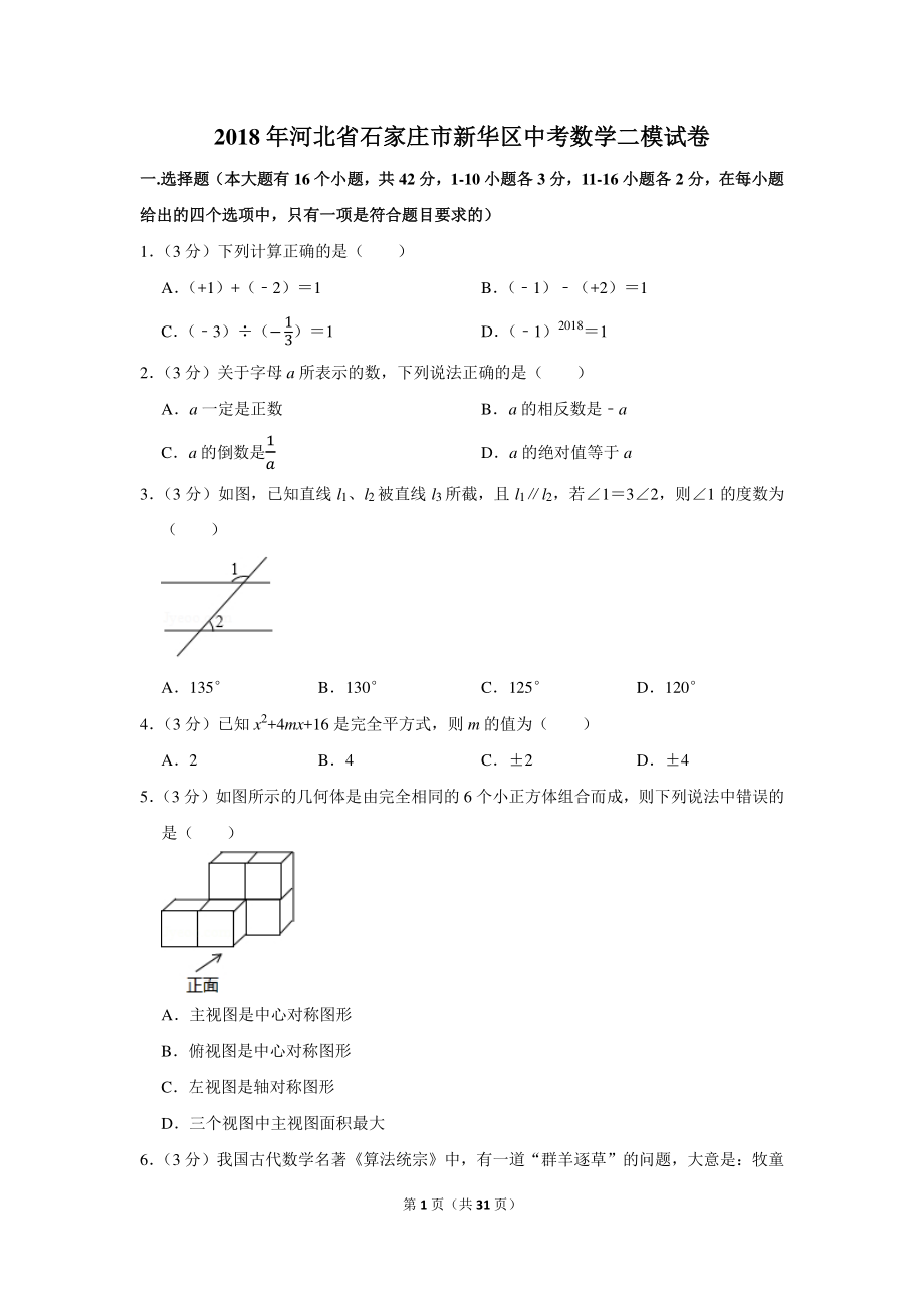 初中数学专题各地模拟试卷中考真题 年河北省石家庄市新华区中考数学二模试卷.pdf_第1页