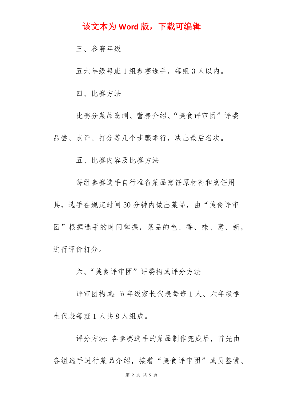 中心小学厨王争霸赛活动方案.docx_第2页