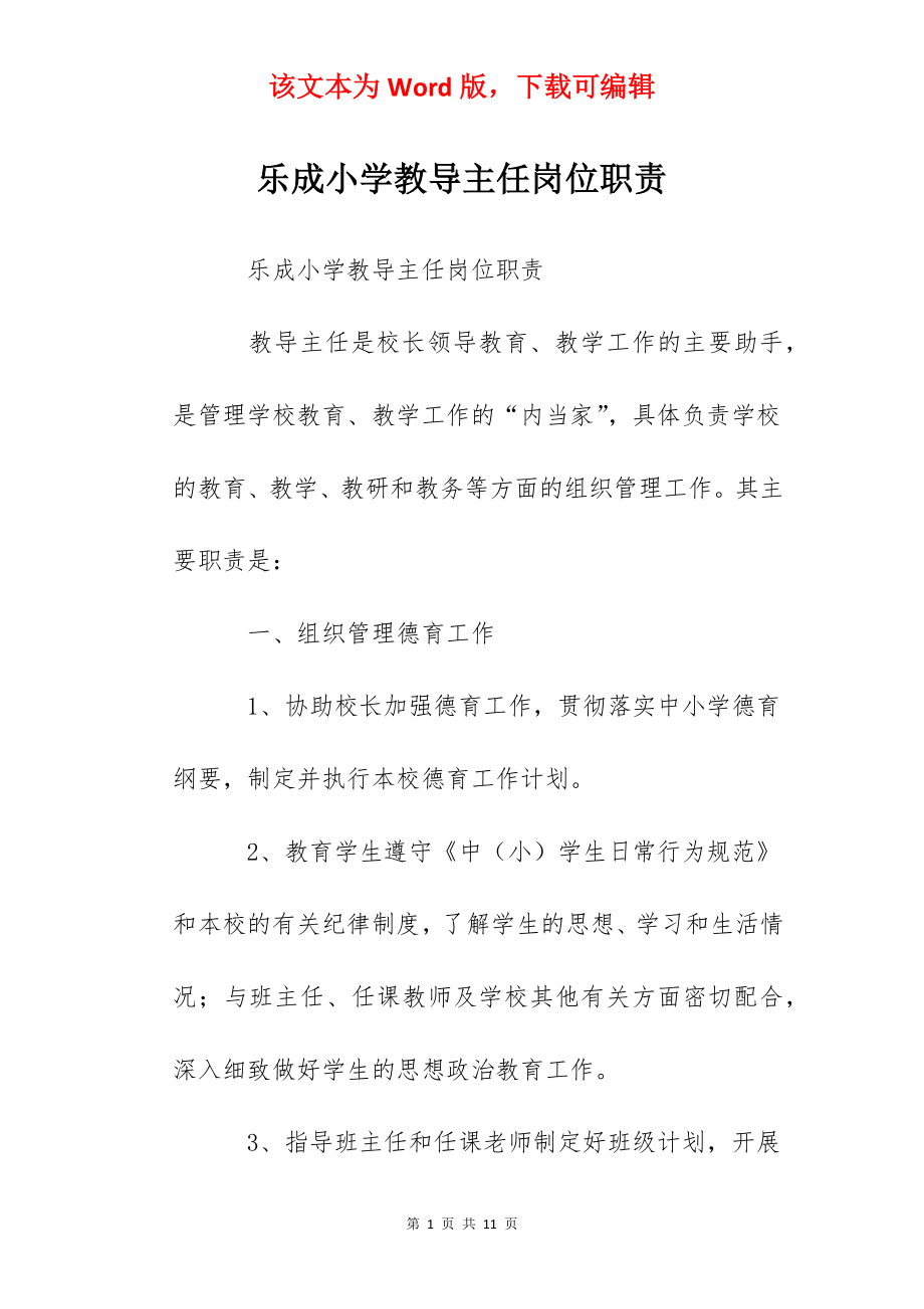 乐成小学教导主任岗位职责.docx_第1页