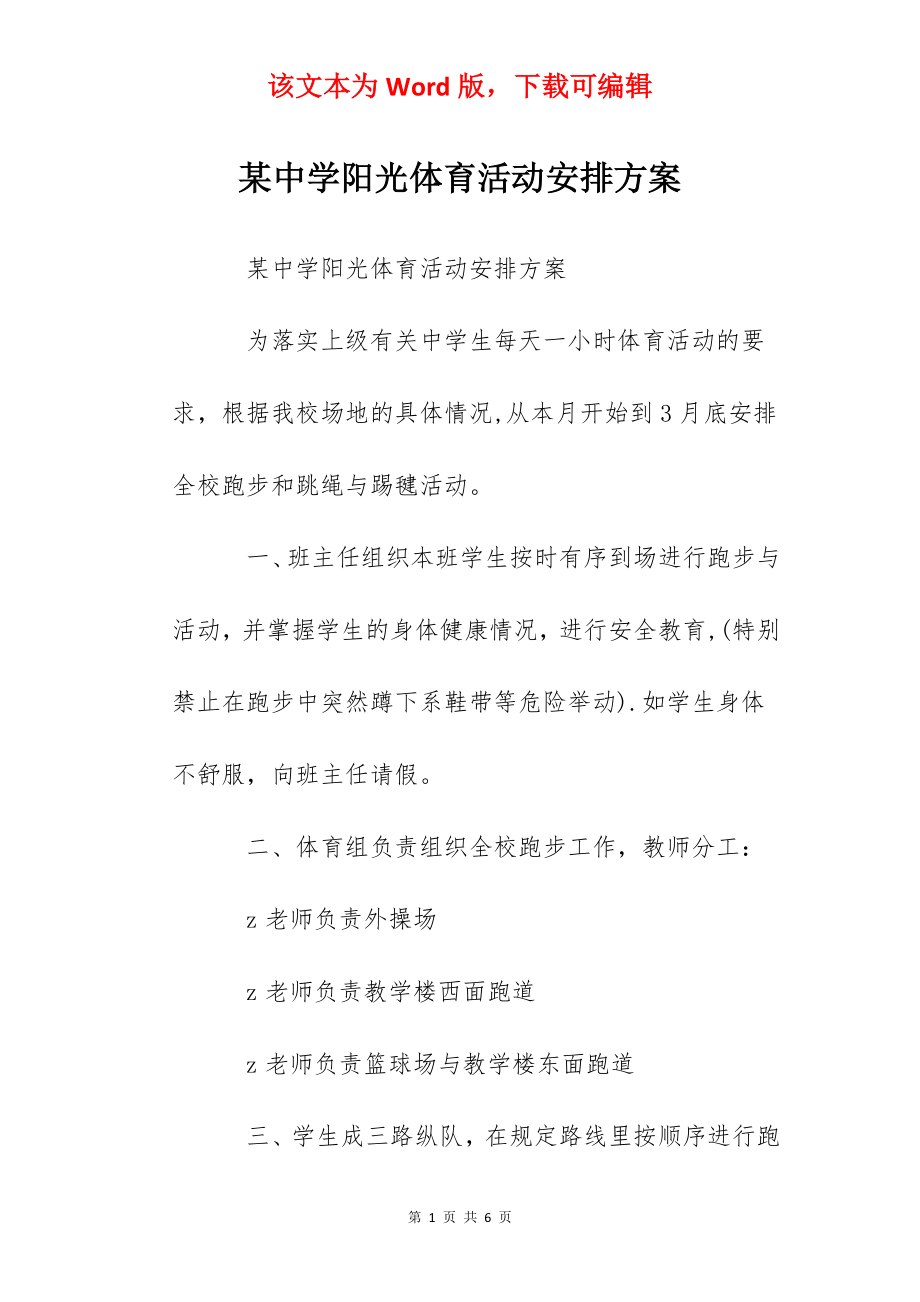 某中学阳光体育活动安排方案.docx_第1页