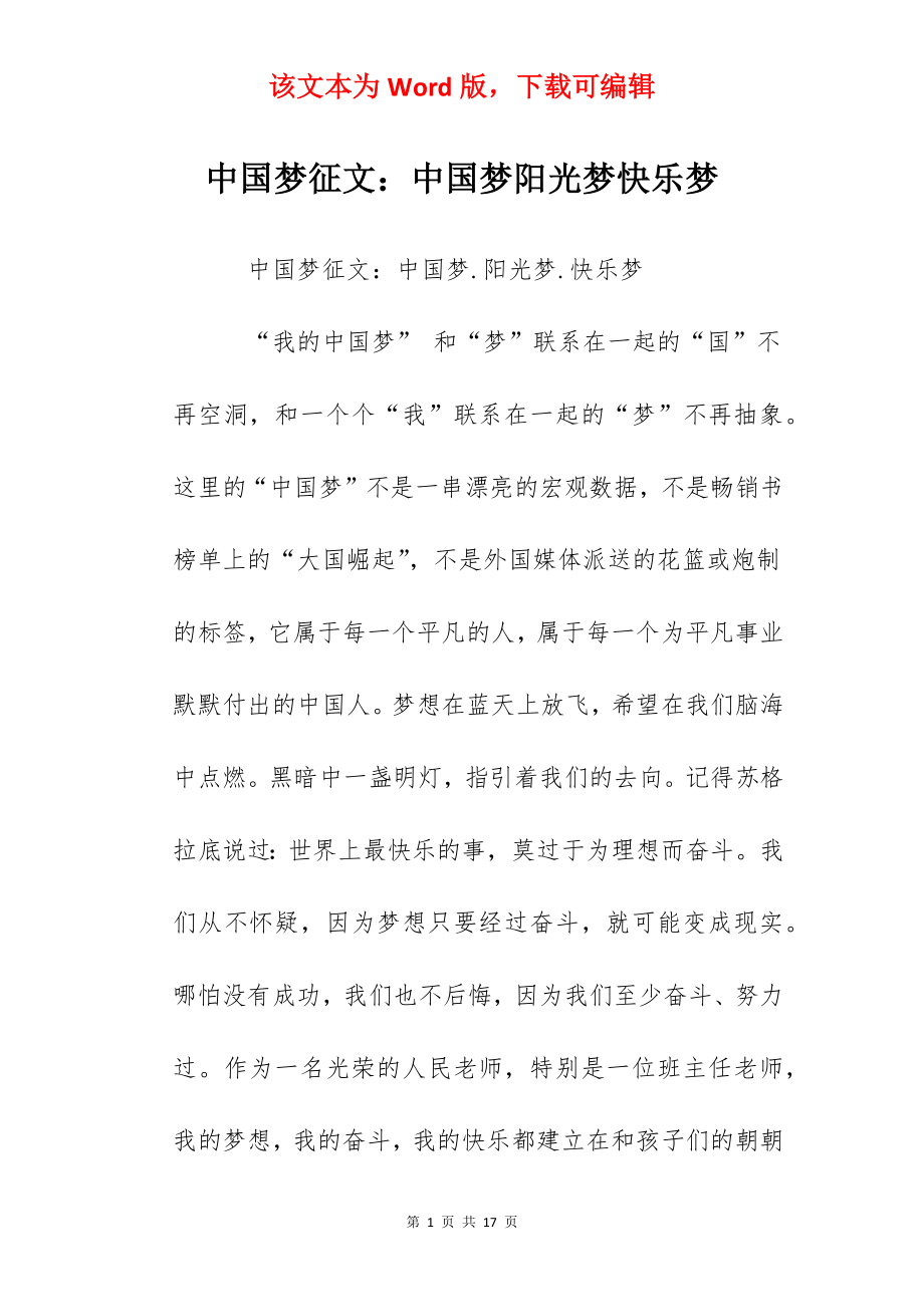 中国梦征文：中国梦阳光梦快乐梦.docx_第1页