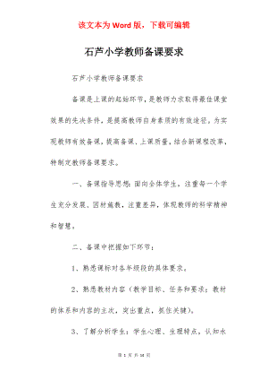 石芦小学教师备课要求.docx