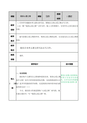 部编统编五上语文习作：我的心爱之物-公开课教案.doc