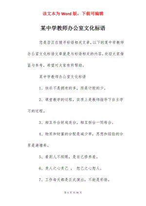 某中学教师办公室文化标语.docx