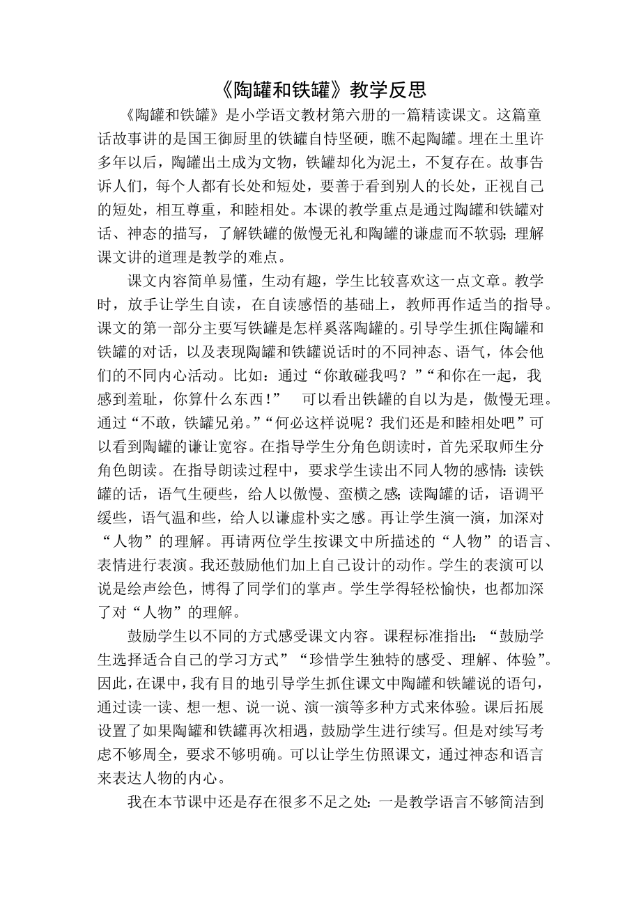 部编统编三下语文陶罐和铁罐教学反思一公开课教案教学设计课件.docx_第1页