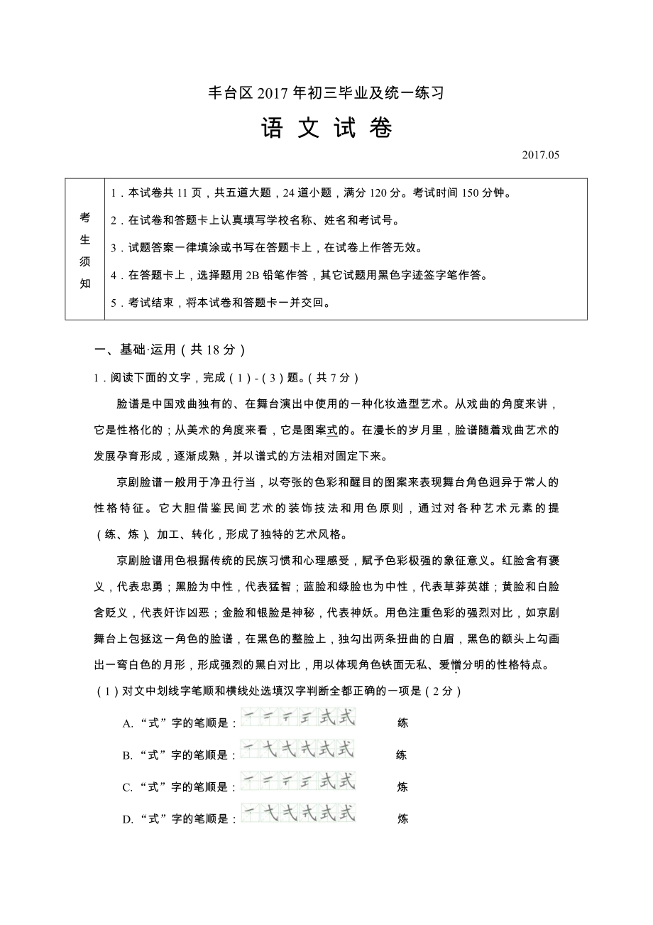 初中高中练习试题中考真题高考考试参考试卷 小初语文一模试题 丰台一模.pdf_第1页