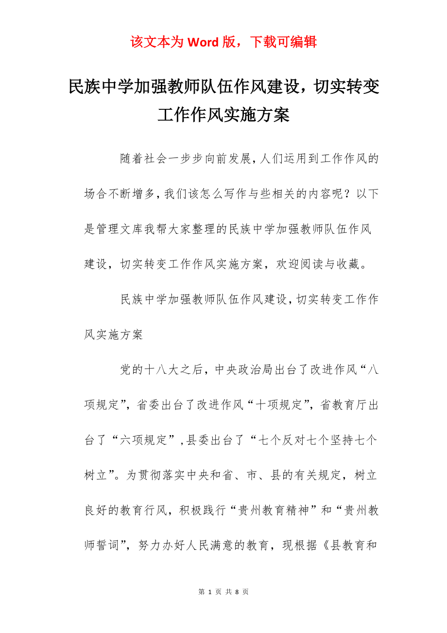 民族中学加强教师队伍作风建设切实转变工作作风实施方案.docx_第1页