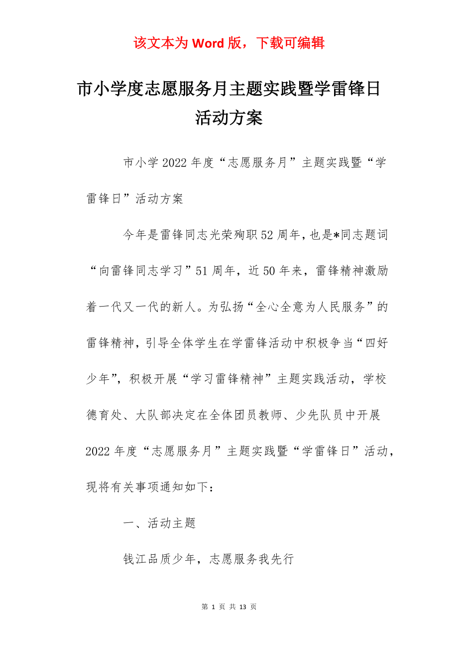 市小学度志愿服务月主题实践暨学雷锋日活动方案.docx_第1页