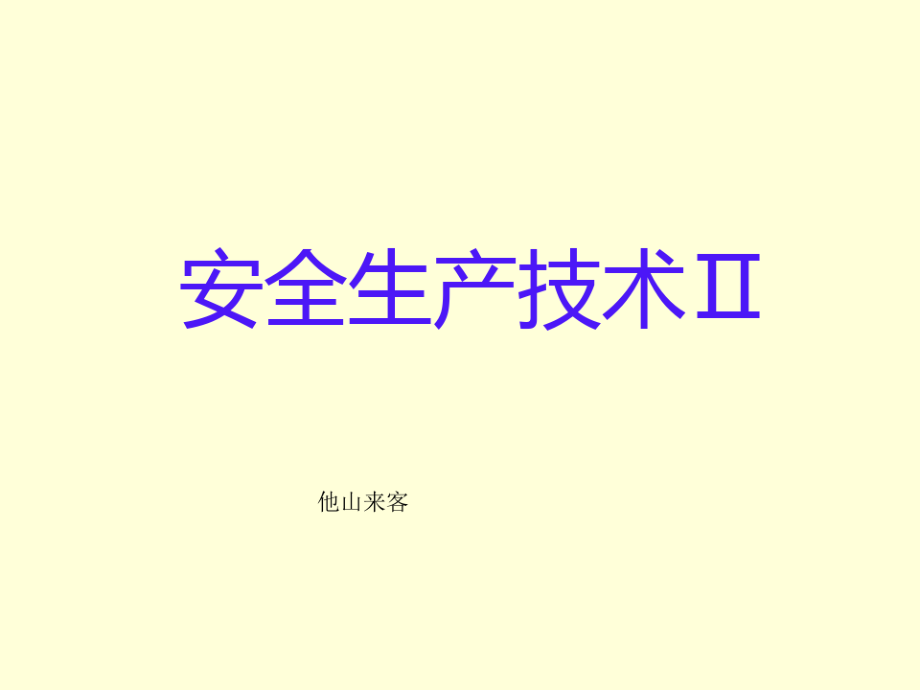 安全生产技术培训课件.pdf_第1页