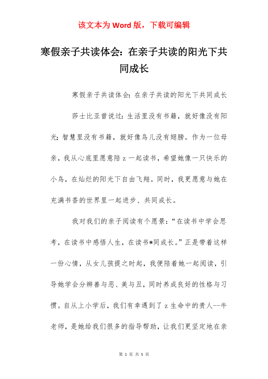 寒假亲子共读体会：在亲子共读的阳光下共同成长.docx_第1页