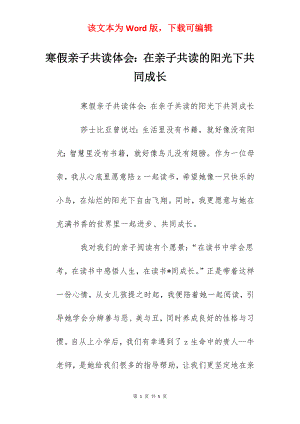 寒假亲子共读体会：在亲子共读的阳光下共同成长.docx