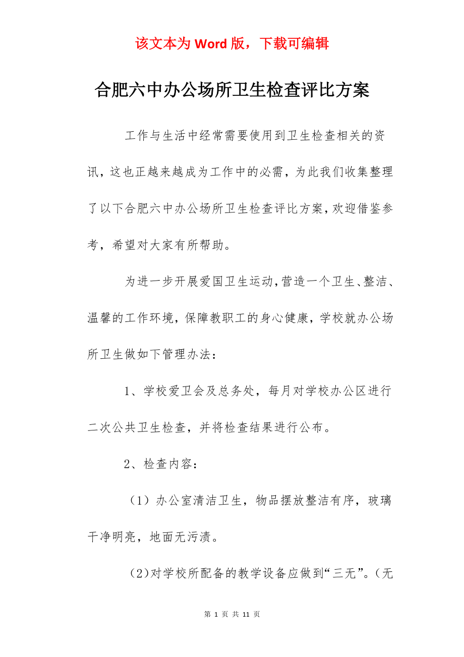 合肥六中办公场所卫生检查评比方案.docx_第1页