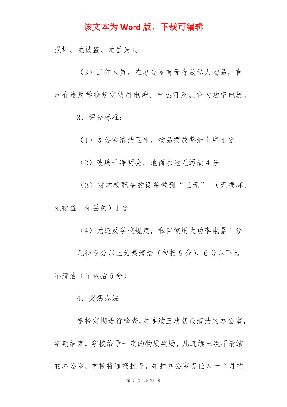 合肥六中办公场所卫生检查评比方案.docx_第2页