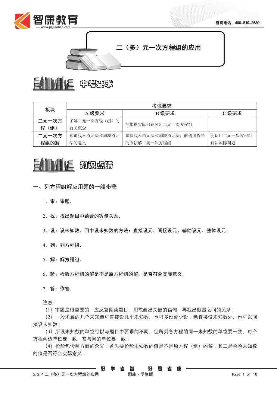 初中数学题库试题考试试卷 5.2.4二多元一次方程组的应用.题库学生版.doc_第1页