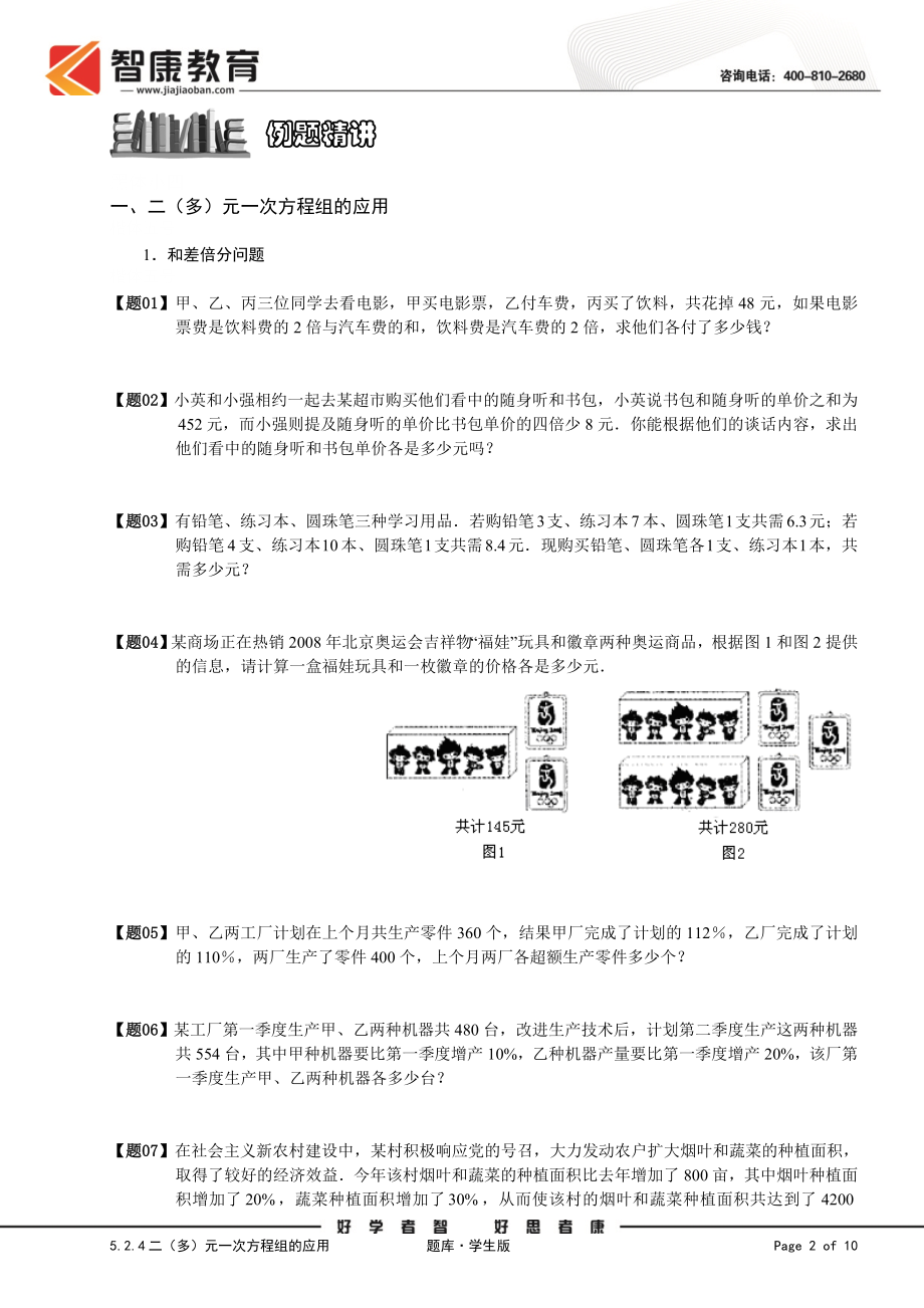 初中数学题库试题考试试卷 5.2.4二多元一次方程组的应用.题库学生版.doc_第2页