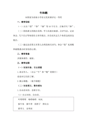 评优课部编四上语文《牛和鹅》获奖公开课教案教学设计三【一等奖】.docx