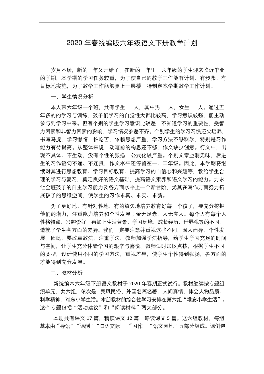 部编版六年级语文下册教学计划.docx_第1页