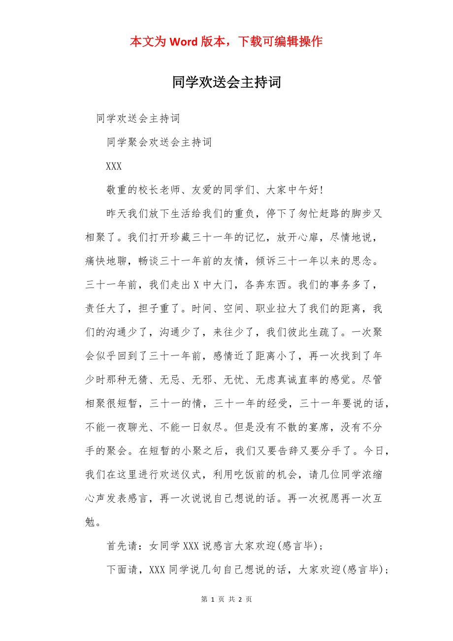 同学欢送会主持词.docx_第1页