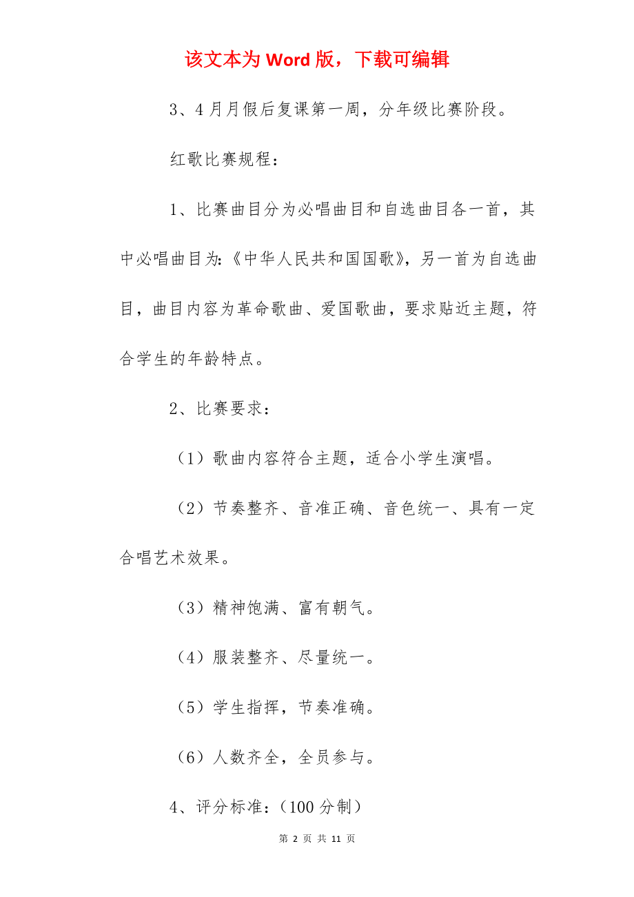 小学爱祖国唱红歌合唱比赛活动方案.docx_第2页