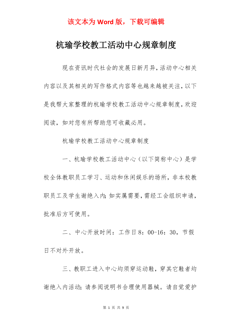 杭瑜学校教工活动中心规章制度.docx_第1页