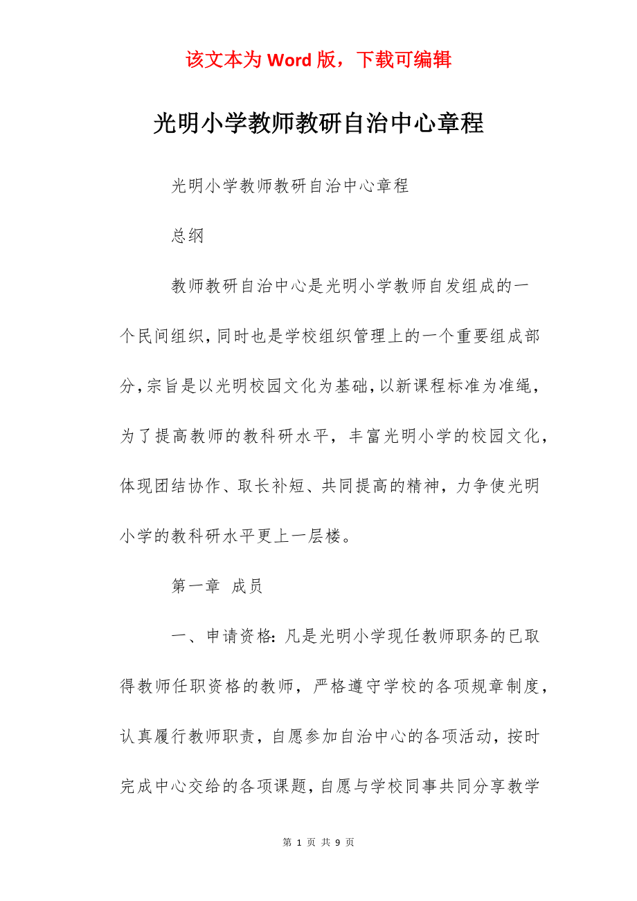 光明小学教师教研自治中心章程.docx_第1页