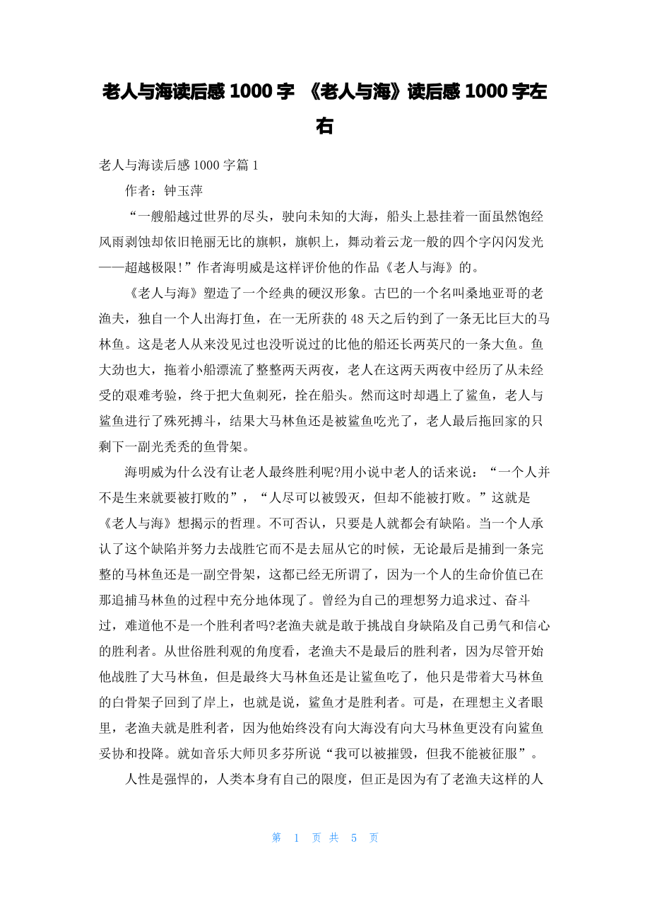 老人与海读后感1000字 《老人与海》读后感1000字左右.pdf_第1页