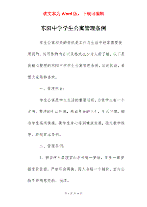 东阳中学学生公寓管理条例.docx