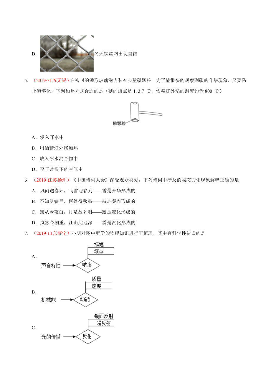 初中数学专题 专题10 温度物态变化（第01期）2019年中考真题物理试题分项汇编（原卷版）.doc_第2页