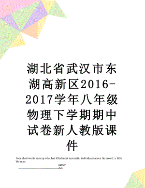 湖北省武汉市东湖高新区-2017学年八年级物理下学期期中试卷新人教版课件.doc