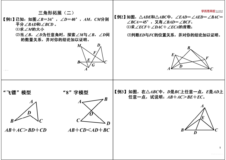 初中数学专题 初一录播课讲义知识梳理下册 06三角形拓展（二）初.pdf_第1页