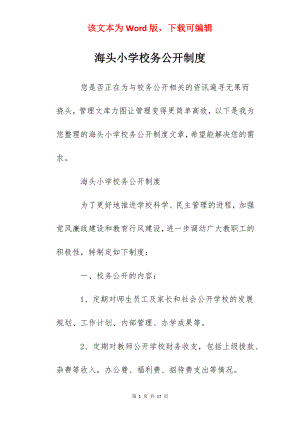 海头小学校务公开制度.docx