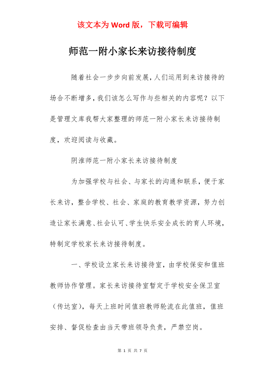 师范一附小家长来访接待制度.docx_第1页