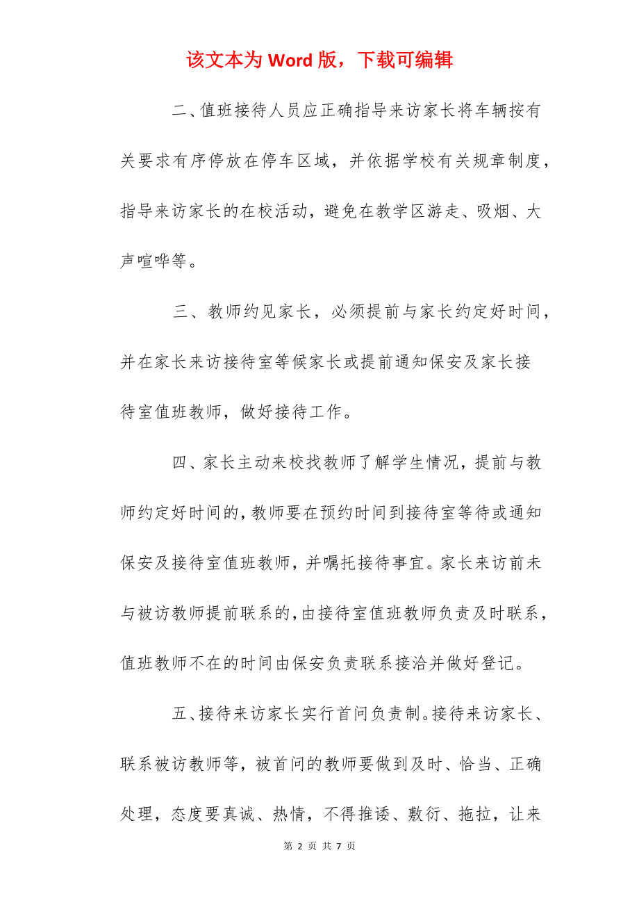 师范一附小家长来访接待制度.docx_第2页