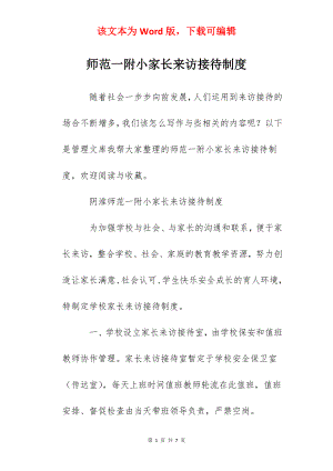 师范一附小家长来访接待制度.docx