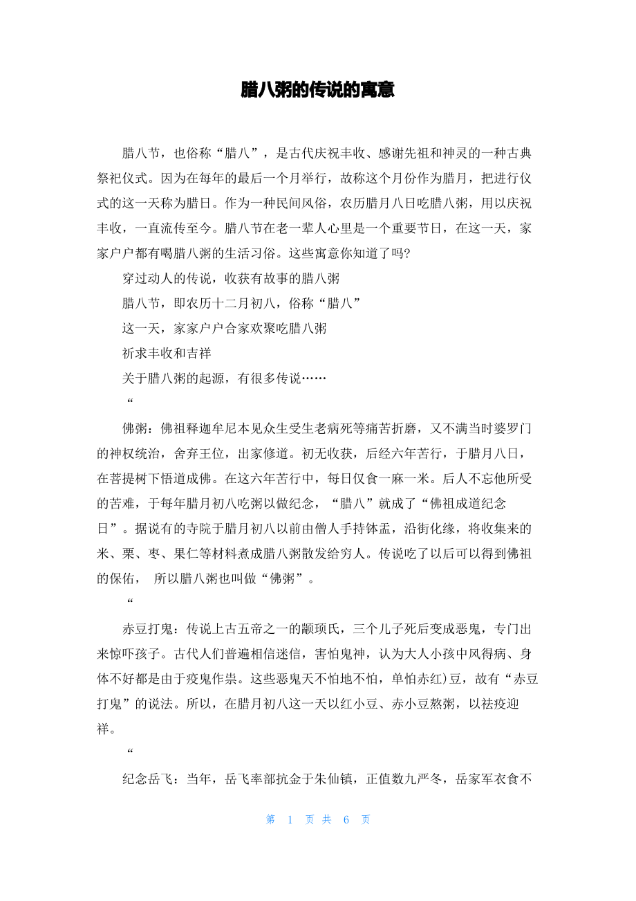 腊八粥的传说的寓意.pdf_第1页