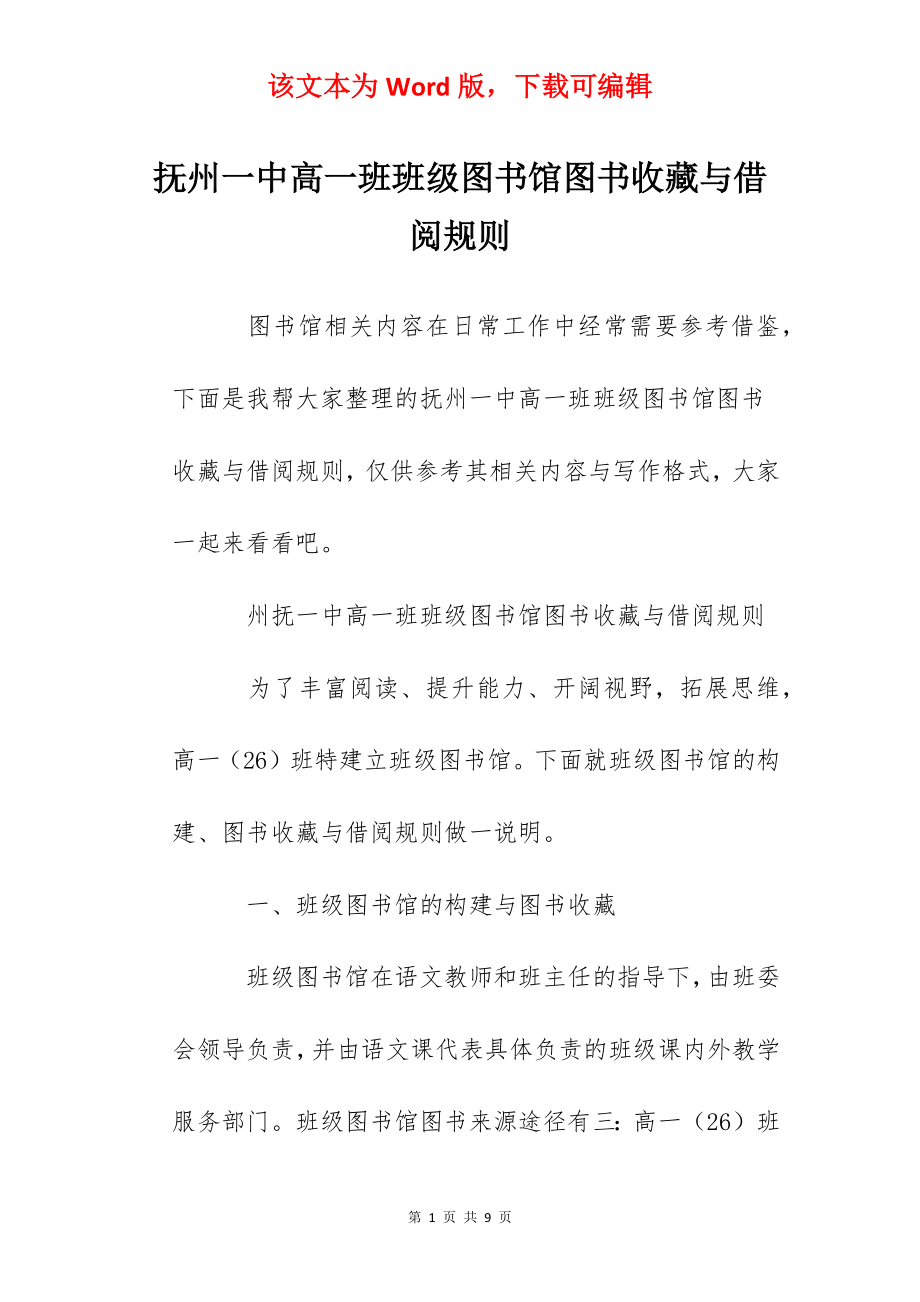 抚州一中高一班班级图书馆图书收藏与借阅规则.docx_第1页