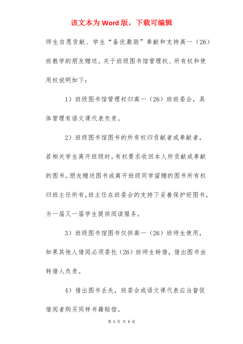 抚州一中高一班班级图书馆图书收藏与借阅规则.docx_第2页