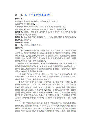 高中数学必修一第九章直线平面简单几何体(B)(第课)基本性质公开课教案课件课时训练练习教案课件.doc