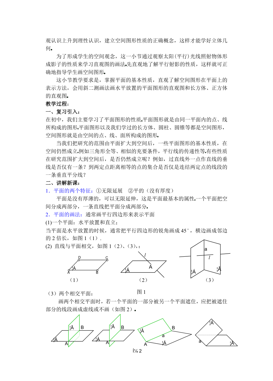 高中数学必修一第九章直线平面简单几何体(B)(第课)基本性质公开课教案课件课时训练练习教案课件.doc_第2页