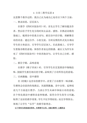 部编统编五下语文1-古诗三首教学反思3公开课教案课件.docx