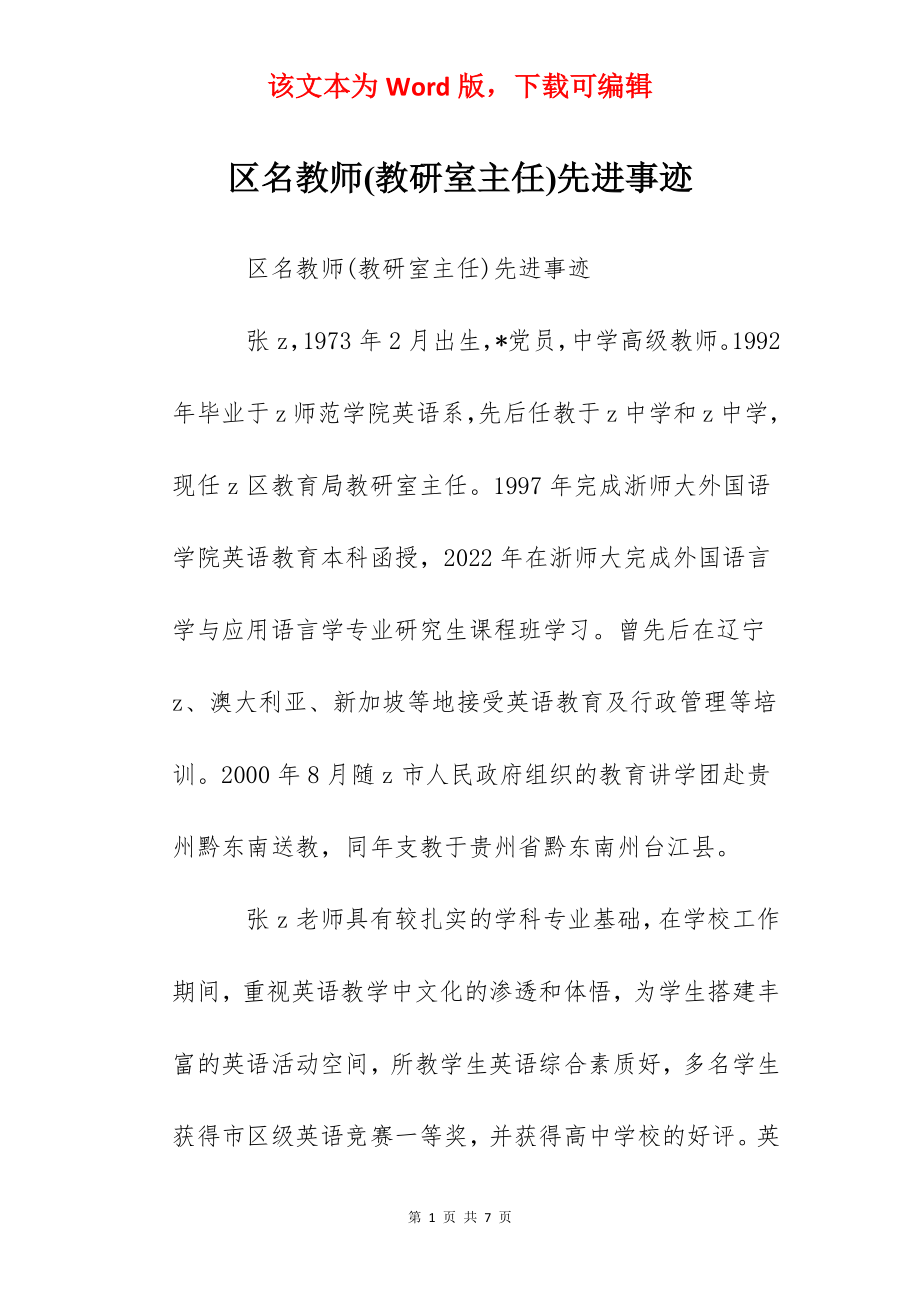 区名教师(教研室主任)先进事迹.docx_第1页