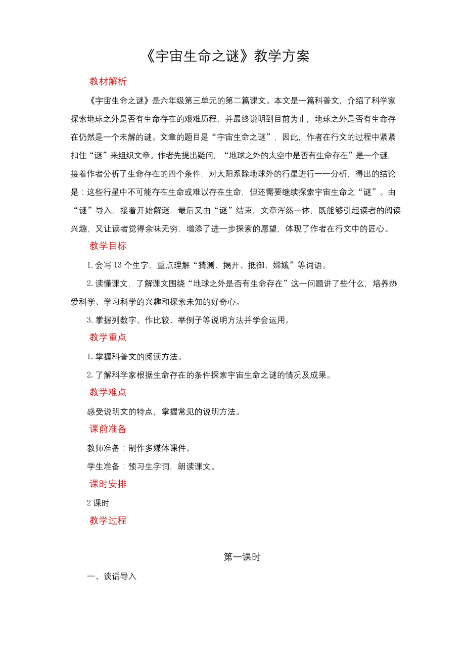 部编版六年级语文上册宇宙生命之谜公开课教案.docx_第1页