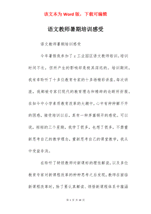 语文教师暑期培训感受.docx