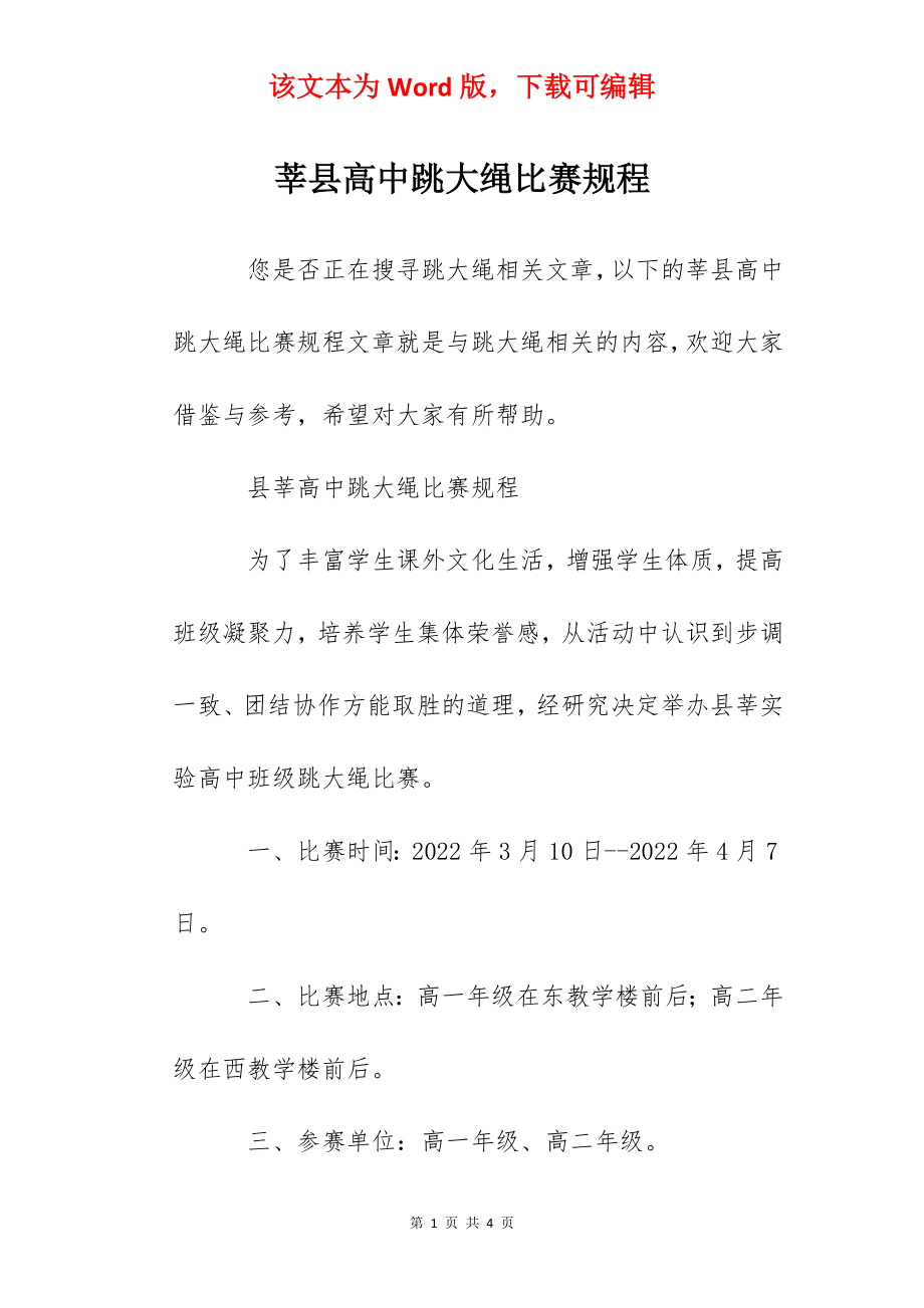 莘县高中跳大绳比赛规程.docx_第1页