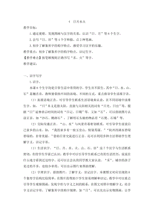 部编统编一上语文(教案2)识字4--日月水火公开课教案教学设计课件.doc