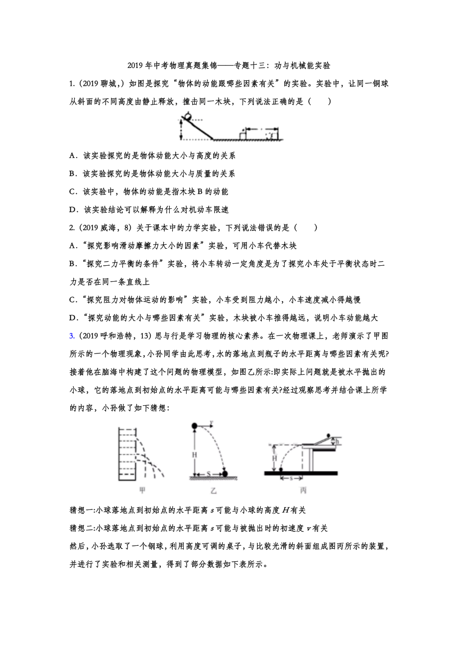 初中数学专题 2019年中考物理真题集锦 专题十三：功与机械能实验（word版含答案）.doc_第1页